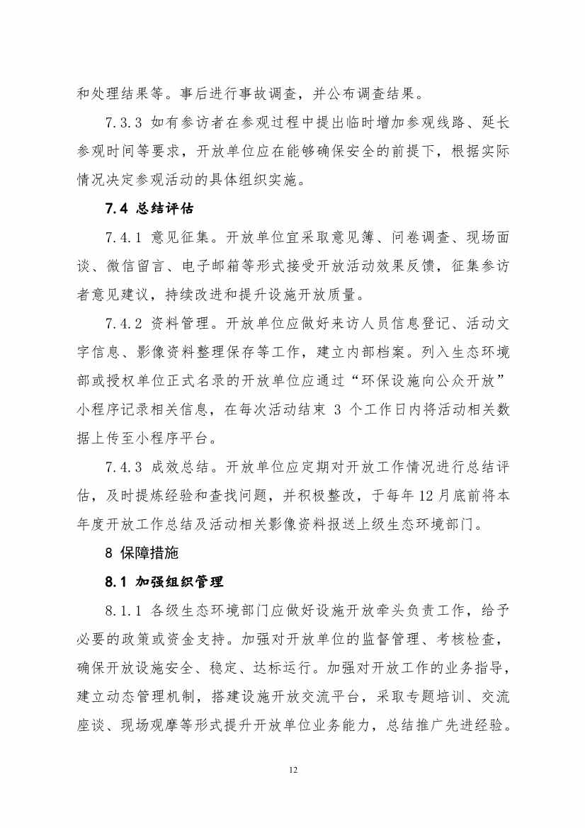 生态环境部、住房城乡建设部修订发布《城市污水处理设施向公众开放工作指南（修订版）》等四类环保设施向公众开放工作指南！(图16)