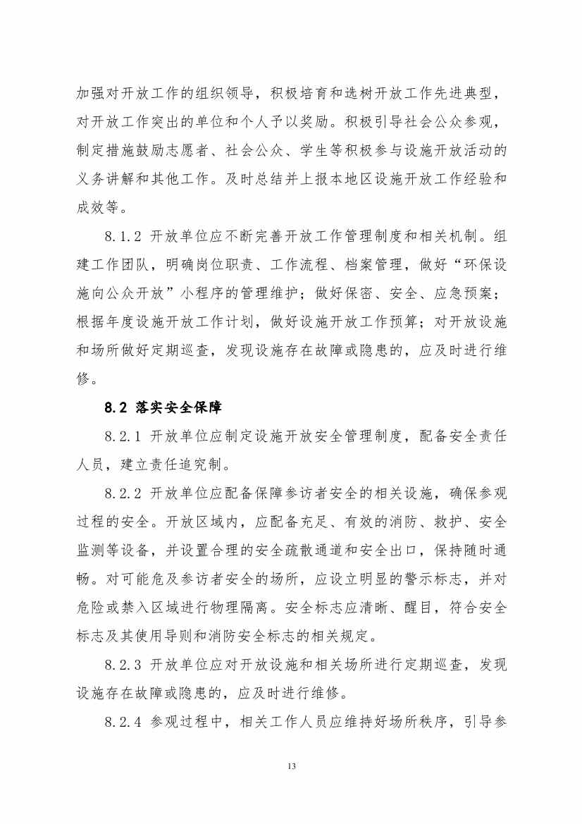 生态环境部、住房城乡建设部修订发布《城市污水处理设施向公众开放工作指南（修订版）》等四类环保设施向公众开放工作指南！(图17)