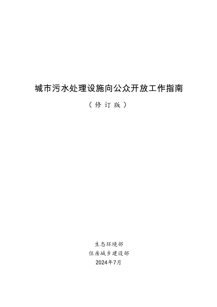 生态环境部、住房城乡建设部修订发布《城市污水处理设施向公众开放工作指南（修订版）》等四类环保设施向公众开放工作指南！(图19)