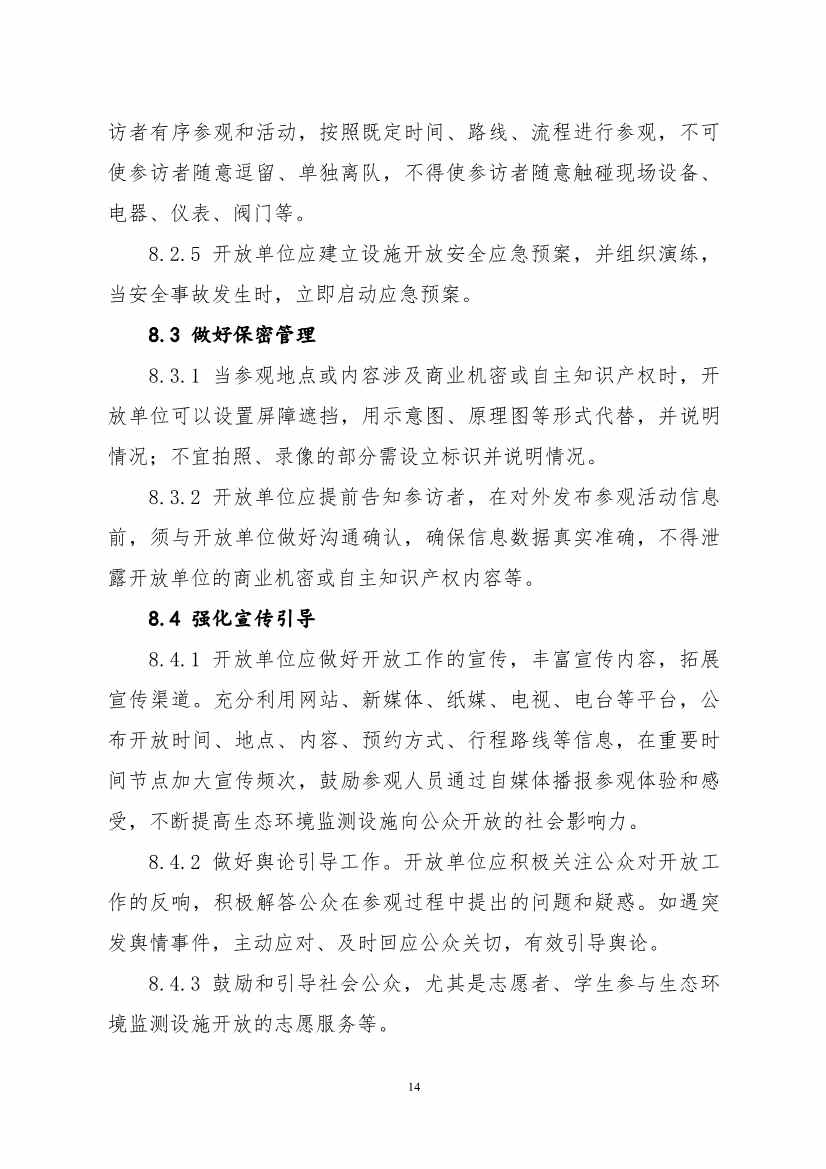 生态环境部、住房城乡建设部修订发布《城市污水处理设施向公众开放工作指南（修订版）》等四类环保设施向公众开放工作指南！(图18)
