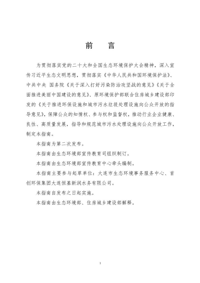 生态环境部、住房城乡建设部修订发布《城市污水处理设施向公众开放工作指南（修订版）》等四类环保设施向公众开放工作指南！(图22)