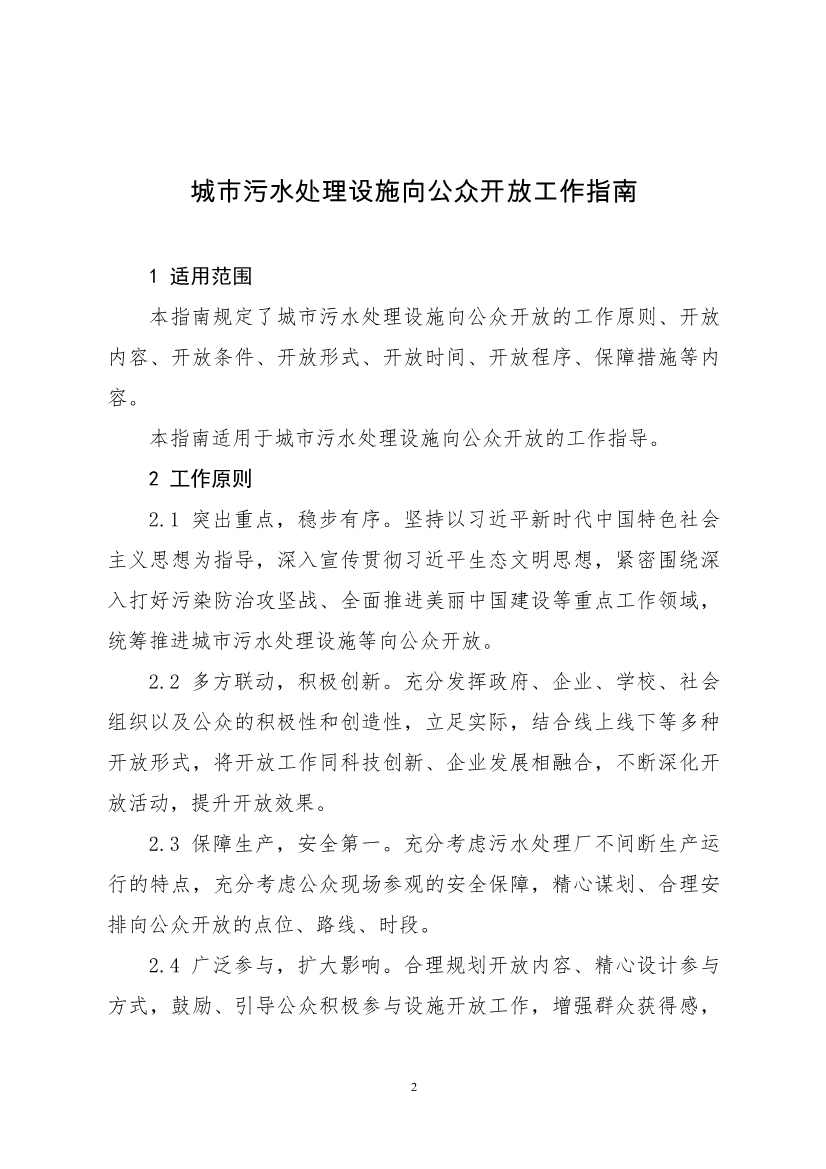 生态环境部、住房城乡建设部修订发布《城市污水处理设施向公众开放工作指南（修订版）》等四类环保设施向公众开放工作指南！(图23)