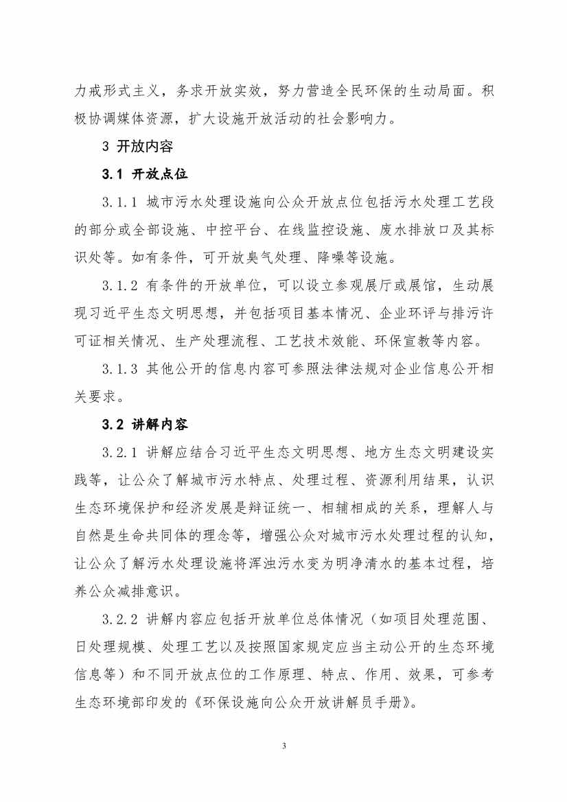 生态环境部、住房城乡建设部修订发布《城市污水处理设施向公众开放工作指南（修订版）》等四类环保设施向公众开放工作指南！(图24)