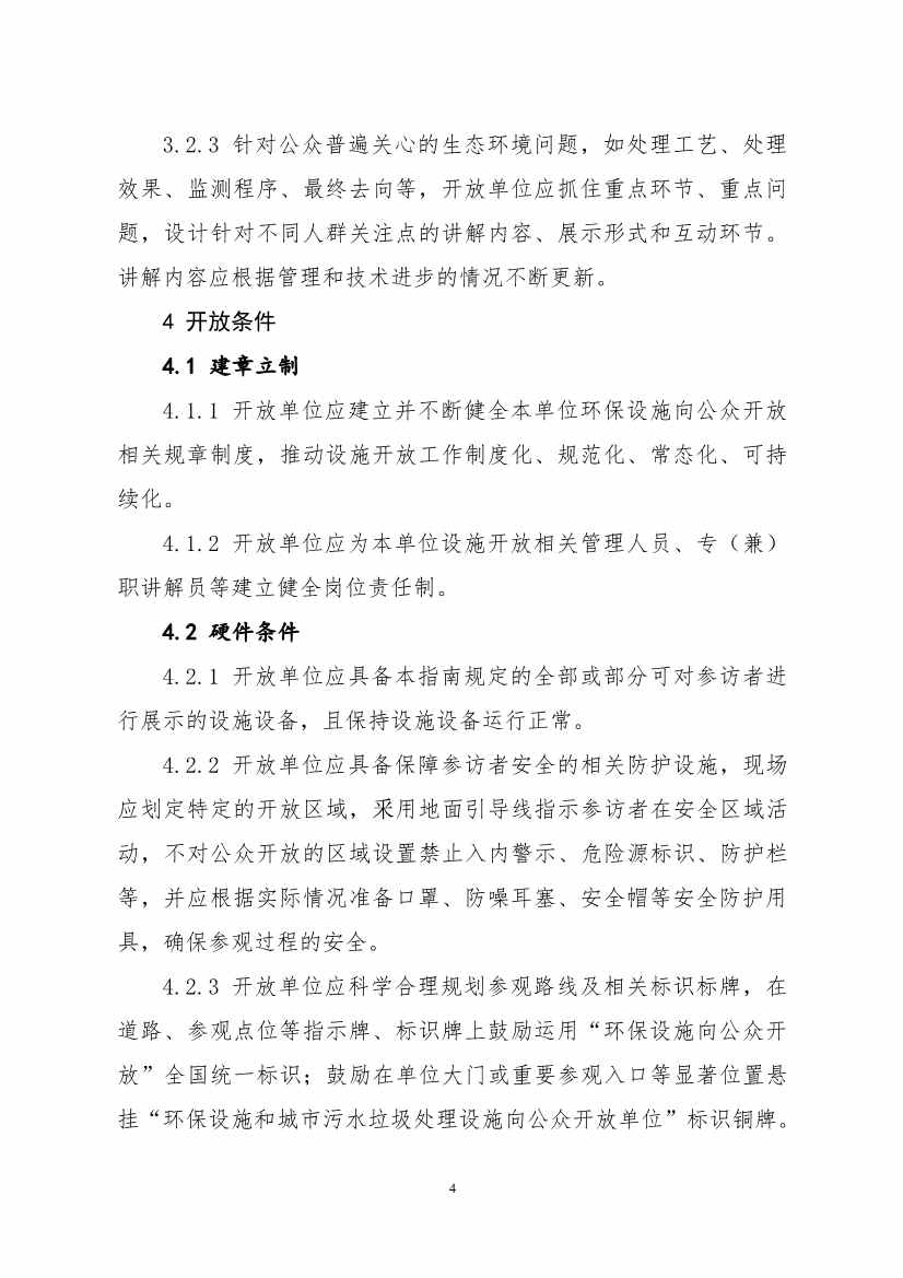 生态环境部、住房城乡建设部修订发布《城市污水处理设施向公众开放工作指南（修订版）》等四类环保设施向公众开放工作指南！(图25)