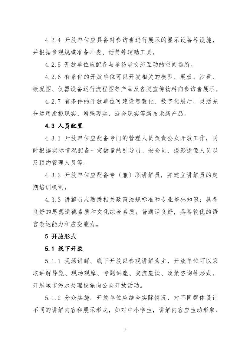生态环境部、住房城乡建设部修订发布《城市污水处理设施向公众开放工作指南（修订版）》等四类环保设施向公众开放工作指南！(图26)