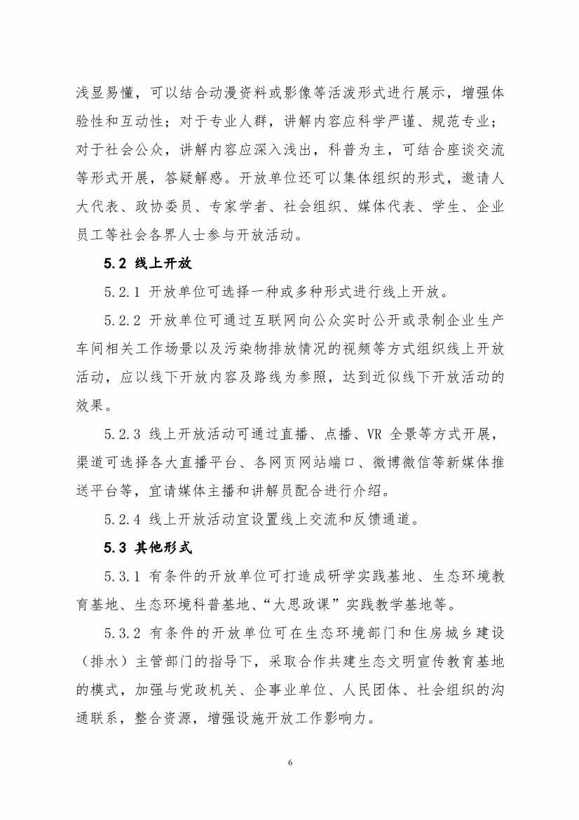 生态环境部、住房城乡建设部修订发布《城市污水处理设施向公众开放工作指南（修订版）》等四类环保设施向公众开放工作指南！(图27)