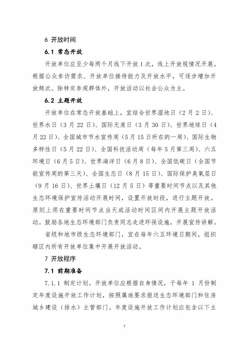 生态环境部、住房城乡建设部修订发布《城市污水处理设施向公众开放工作指南（修订版）》等四类环保设施向公众开放工作指南！(图28)