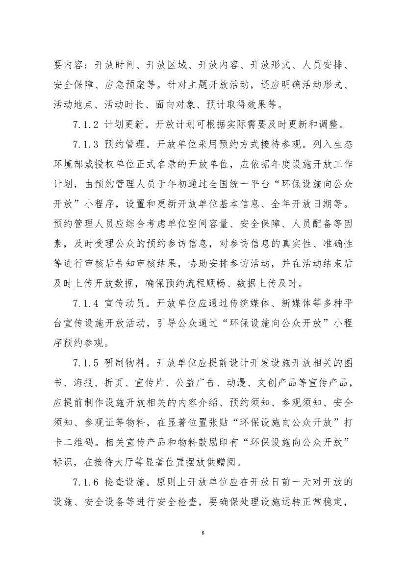 生态环境部、住房城乡建设部修订发布《城市污水处理设施向公众开放工作指南（修订版）》等四类环保设施向公众开放工作指南！(图29)