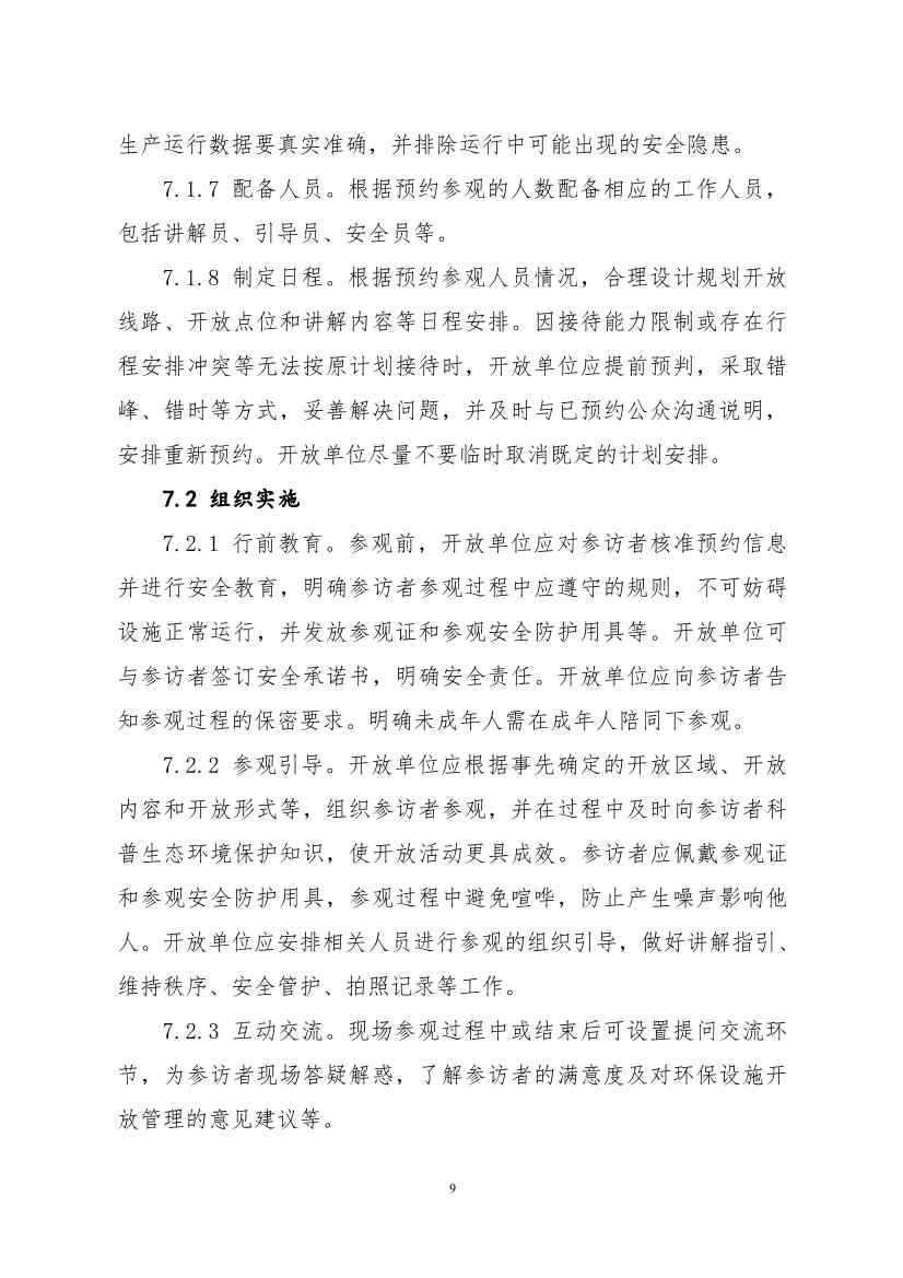 生态环境部、住房城乡建设部修订发布《城市污水处理设施向公众开放工作指南（修订版）》等四类环保设施向公众开放工作指南！(图30)