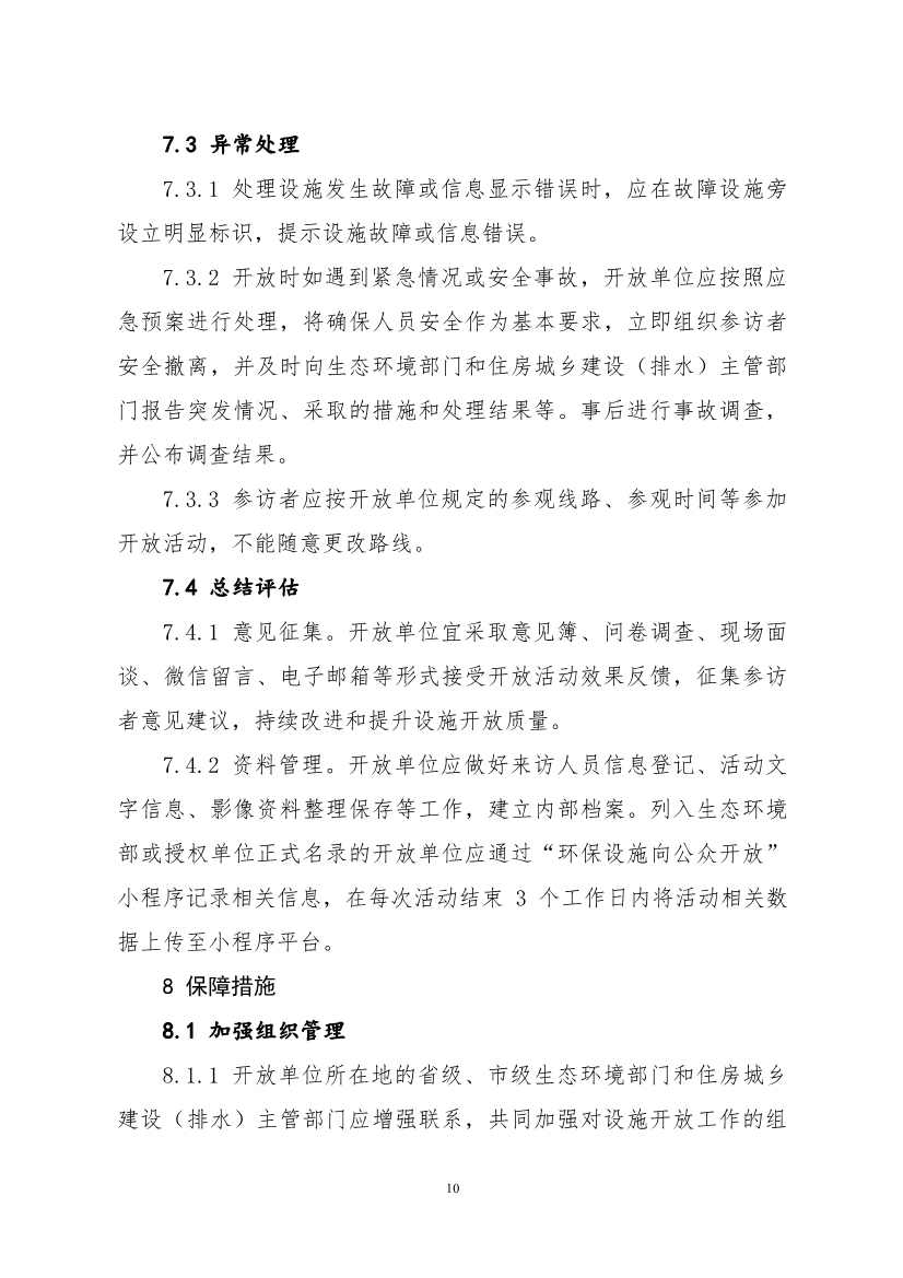 生态环境部、住房城乡建设部修订发布《城市污水处理设施向公众开放工作指南（修订版）》等四类环保设施向公众开放工作指南！(图31)