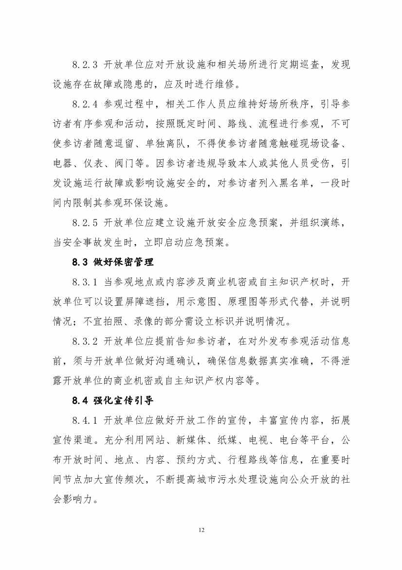 生态环境部、住房城乡建设部修订发布《城市污水处理设施向公众开放工作指南（修订版）》等四类环保设施向公众开放工作指南！(图33)