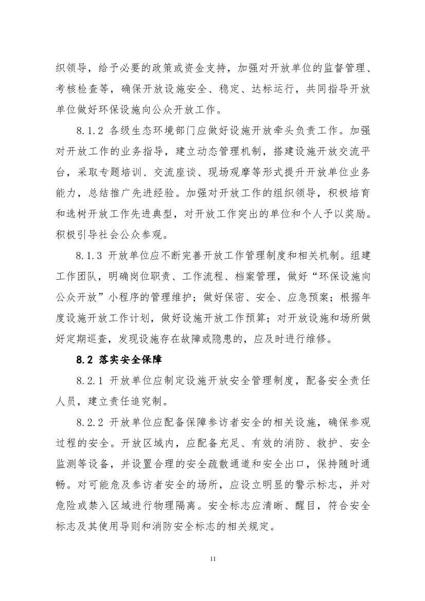 生态环境部、住房城乡建设部修订发布《城市污水处理设施向公众开放工作指南（修订版）》等四类环保设施向公众开放工作指南！(图32)