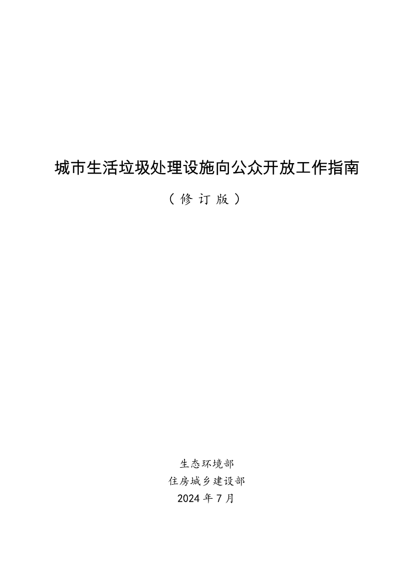 生态环境部、住房城乡建设部修订发布《城市污水处理设施向公众开放工作指南（修订版）》等四类环保设施向公众开放工作指南！(图35)