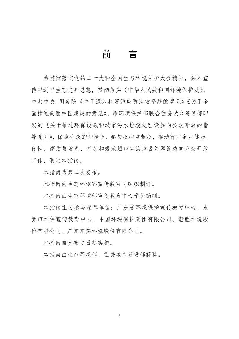 生态环境部、住房城乡建设部修订发布《城市污水处理设施向公众开放工作指南（修订版）》等四类环保设施向公众开放工作指南！(图38)