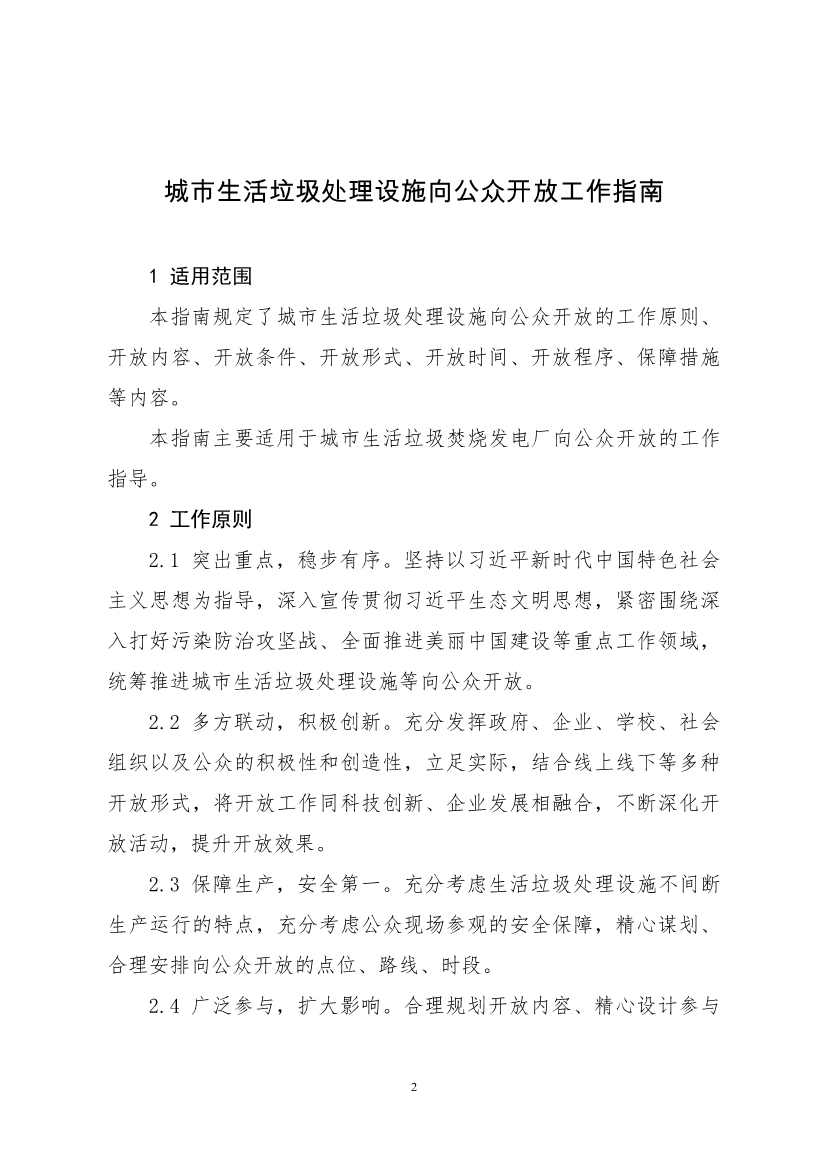 生态环境部、住房城乡建设部修订发布《城市污水处理设施向公众开放工作指南（修订版）》等四类环保设施向公众开放工作指南！(图39)