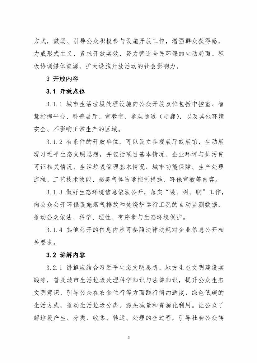 生态环境部、住房城乡建设部修订发布《城市污水处理设施向公众开放工作指南（修订版）》等四类环保设施向公众开放工作指南！(图40)