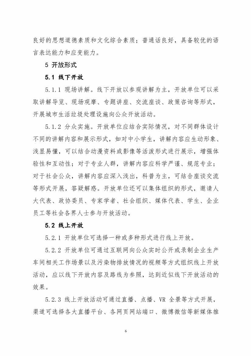 生态环境部、住房城乡建设部修订发布《城市污水处理设施向公众开放工作指南（修订版）》等四类环保设施向公众开放工作指南！(图43)
