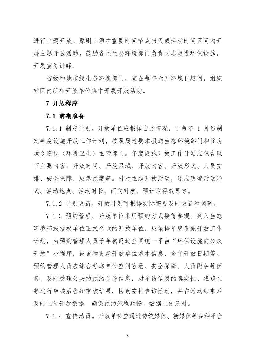 生态环境部、住房城乡建设部修订发布《城市污水处理设施向公众开放工作指南（修订版）》等四类环保设施向公众开放工作指南！(图45)