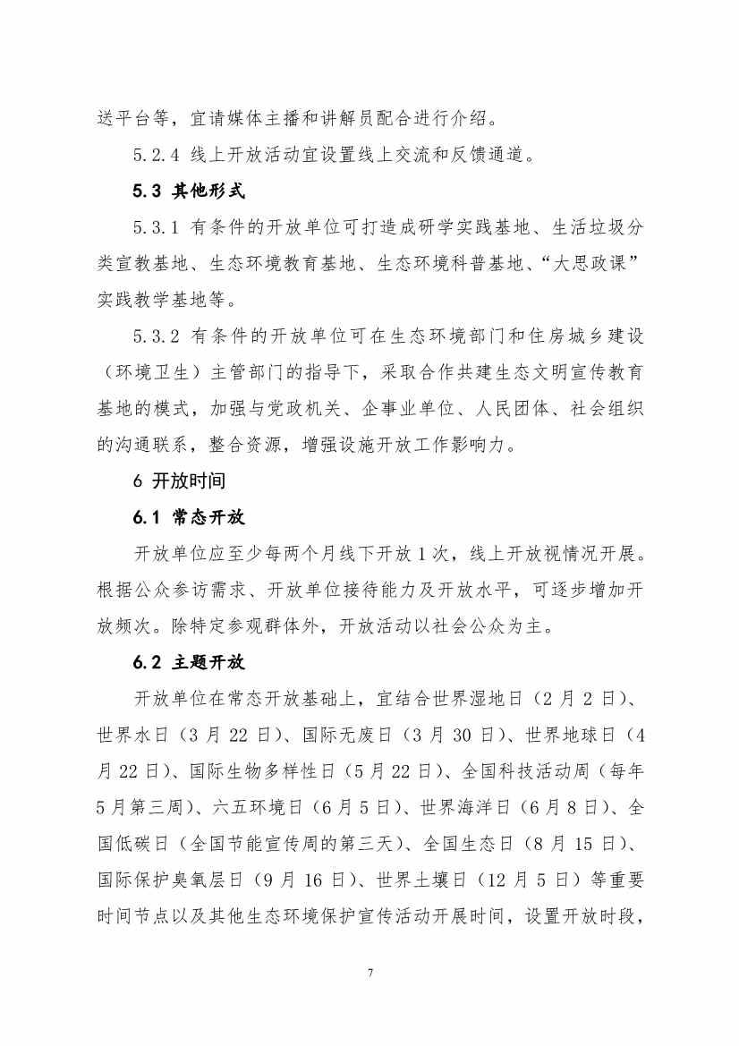 生态环境部、住房城乡建设部修订发布《城市污水处理设施向公众开放工作指南（修订版）》等四类环保设施向公众开放工作指南！(图44)
