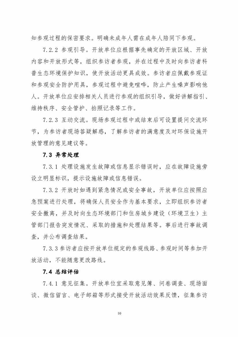 生态环境部、住房城乡建设部修订发布《城市污水处理设施向公众开放工作指南（修订版）》等四类环保设施向公众开放工作指南！(图47)