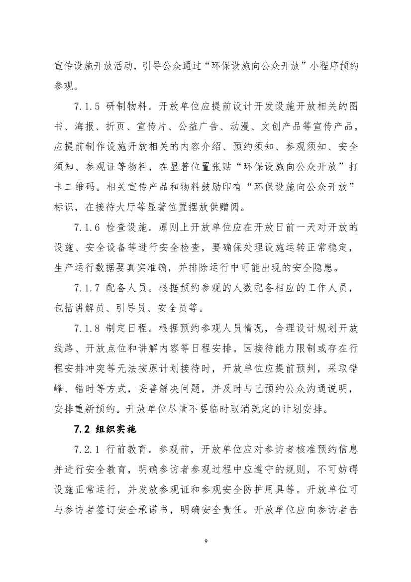 生态环境部、住房城乡建设部修订发布《城市污水处理设施向公众开放工作指南（修订版）》等四类环保设施向公众开放工作指南！(图46)
