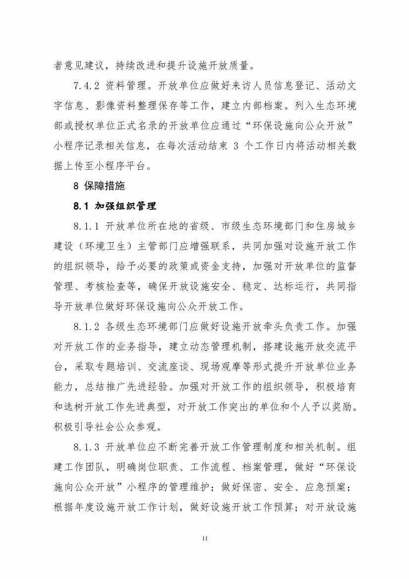 生态环境部、住房城乡建设部修订发布《城市污水处理设施向公众开放工作指南（修订版）》等四类环保设施向公众开放工作指南！(图48)