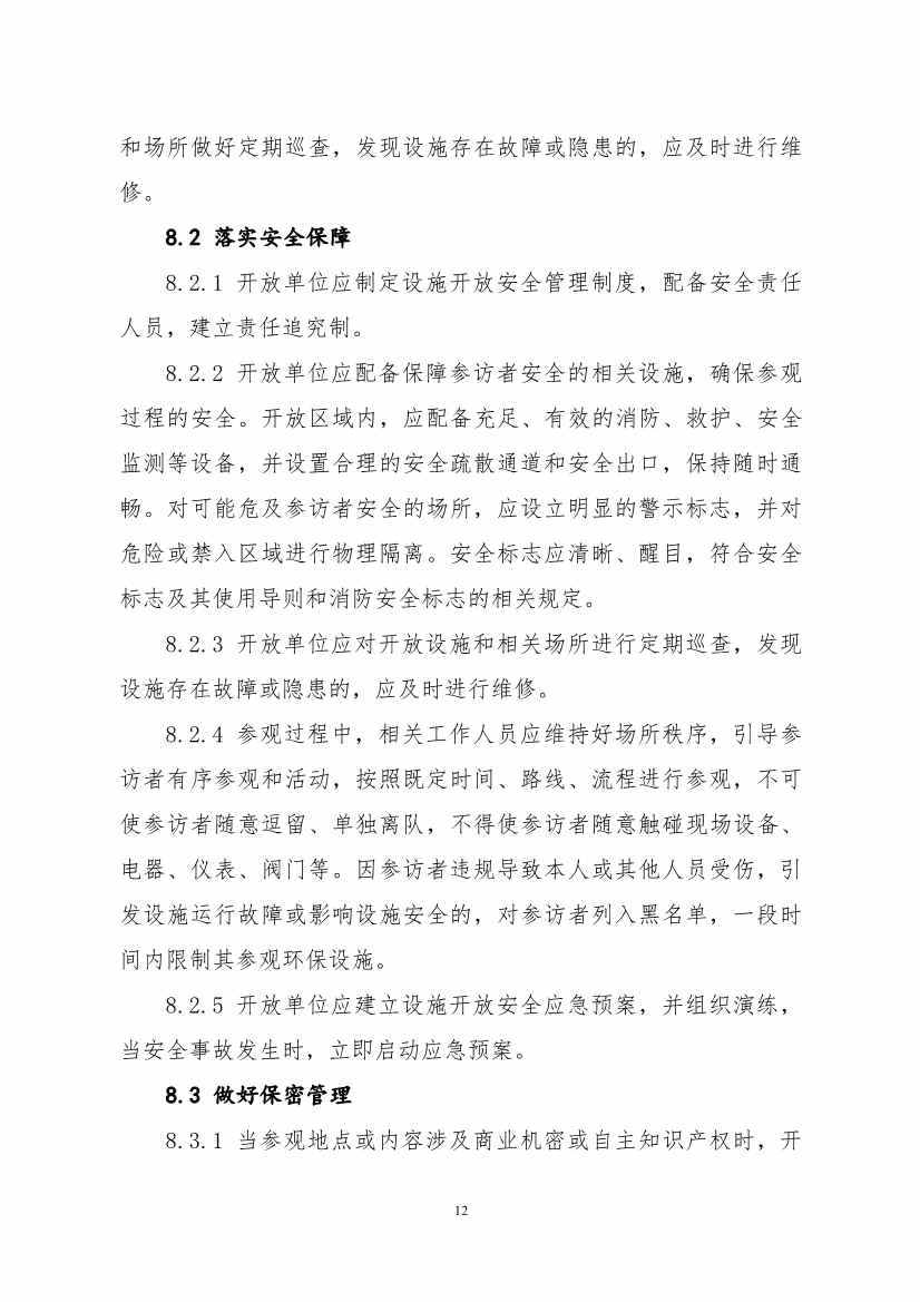 生态环境部、住房城乡建设部修订发布《城市污水处理设施向公众开放工作指南（修订版）》等四类环保设施向公众开放工作指南！(图49)