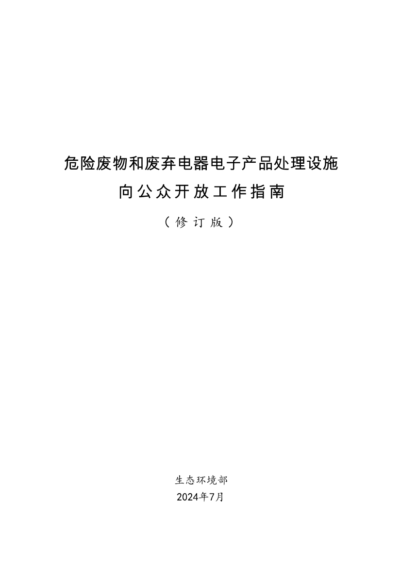 生态环境部、住房城乡建设部修订发布《城市污水处理设施向公众开放工作指南（修订版）》等四类环保设施向公众开放工作指南！(图51)