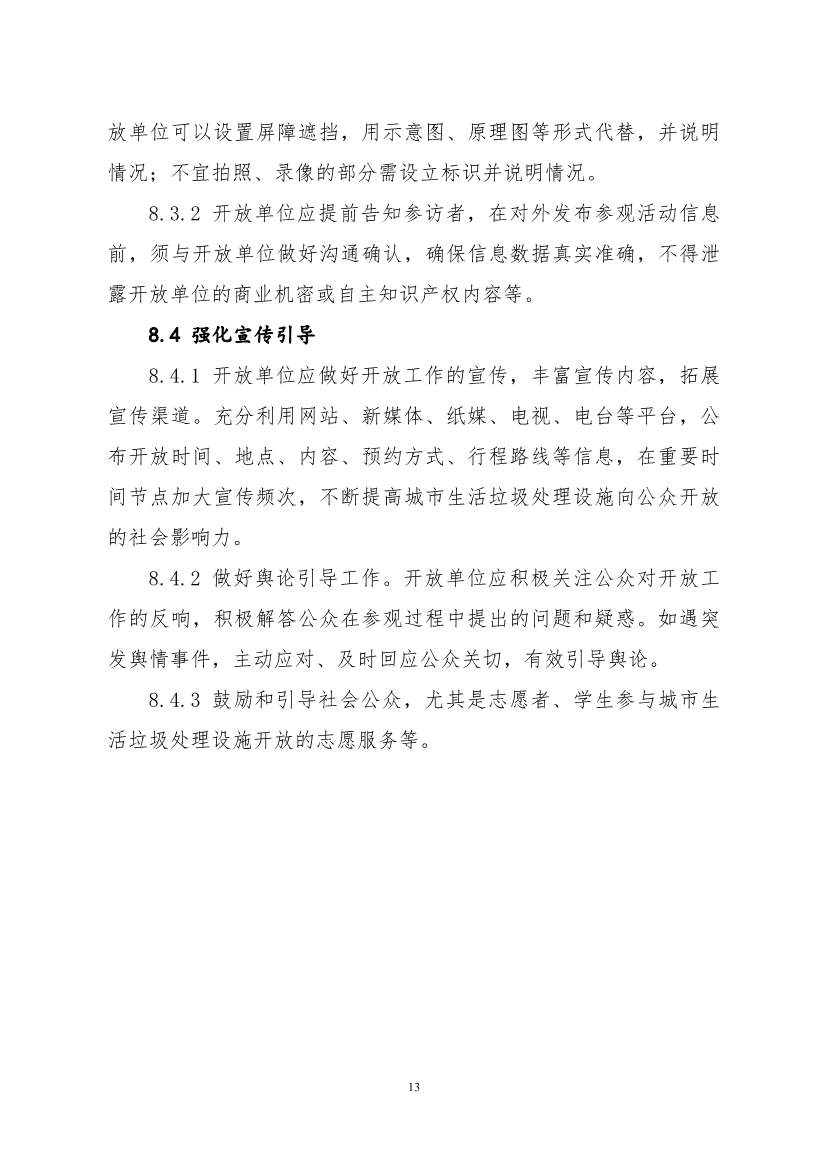 生态环境部、住房城乡建设部修订发布《城市污水处理设施向公众开放工作指南（修订版）》等四类环保设施向公众开放工作指南！(图50)