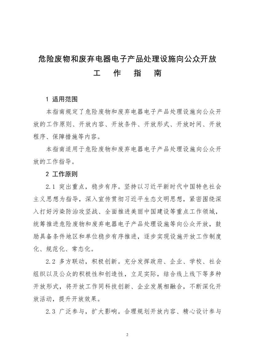 生态环境部、住房城乡建设部修订发布《城市污水处理设施向公众开放工作指南（修订版）》等四类环保设施向公众开放工作指南！(图55)