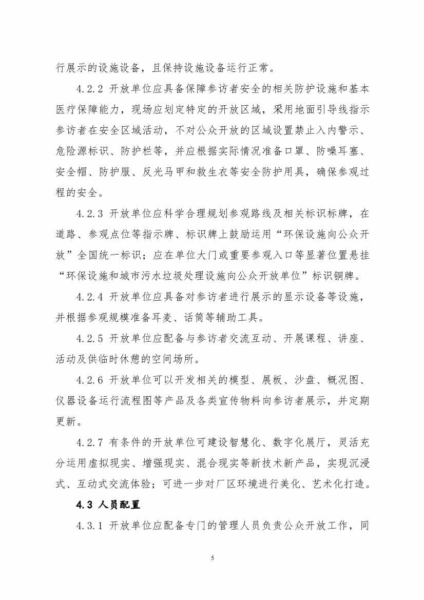 生态环境部、住房城乡建设部修订发布《城市污水处理设施向公众开放工作指南（修订版）》等四类环保设施向公众开放工作指南！(图58)
