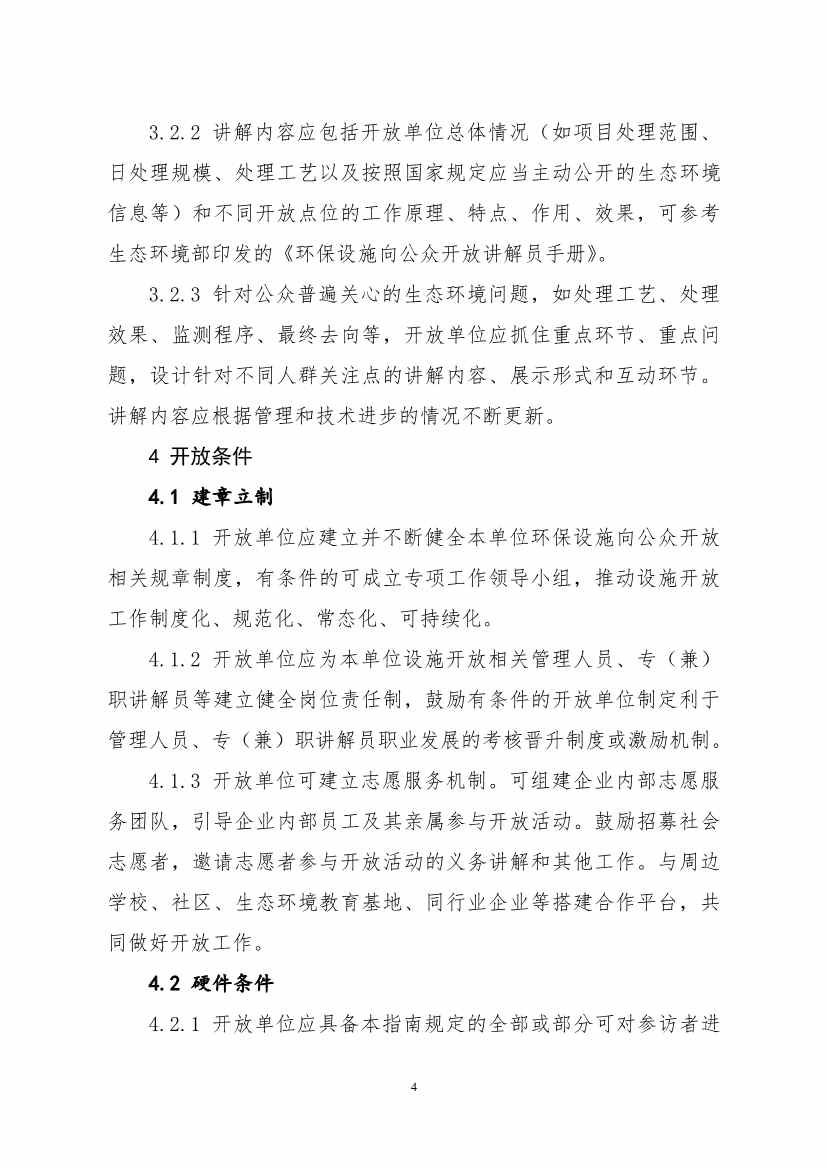 生态环境部、住房城乡建设部修订发布《城市污水处理设施向公众开放工作指南（修订版）》等四类环保设施向公众开放工作指南！(图57)