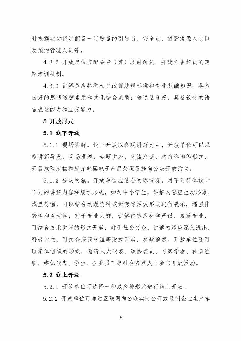 生态环境部、住房城乡建设部修订发布《城市污水处理设施向公众开放工作指南（修订版）》等四类环保设施向公众开放工作指南！(图59)
