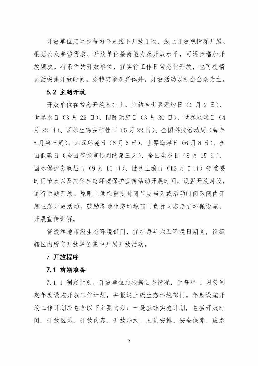生态环境部、住房城乡建设部修订发布《城市污水处理设施向公众开放工作指南（修订版）》等四类环保设施向公众开放工作指南！(图61)