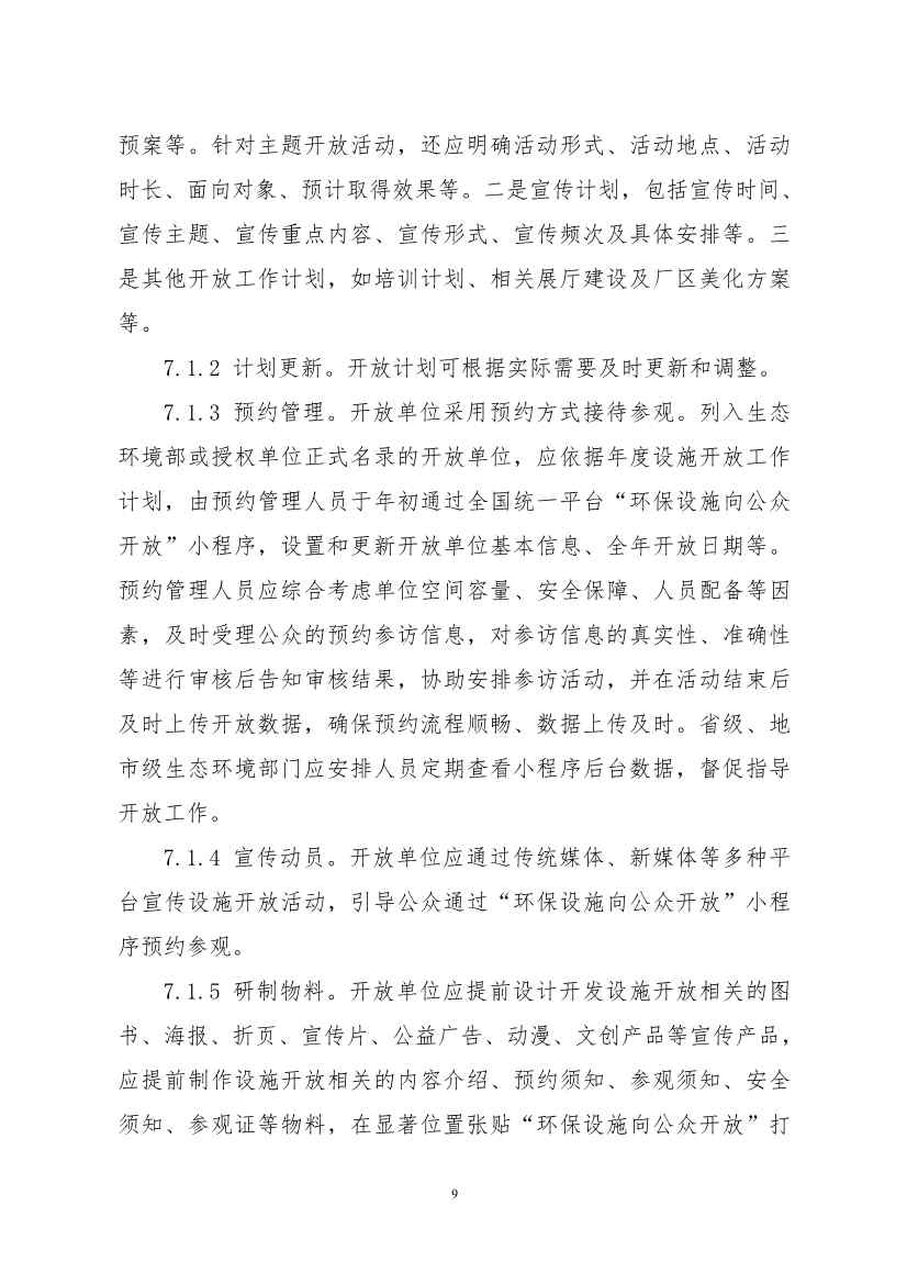生态环境部、住房城乡建设部修订发布《城市污水处理设施向公众开放工作指南（修订版）》等四类环保设施向公众开放工作指南！(图62)