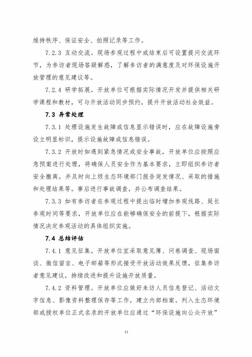 生态环境部、住房城乡建设部修订发布《城市污水处理设施向公众开放工作指南（修订版）》等四类环保设施向公众开放工作指南！(图64)