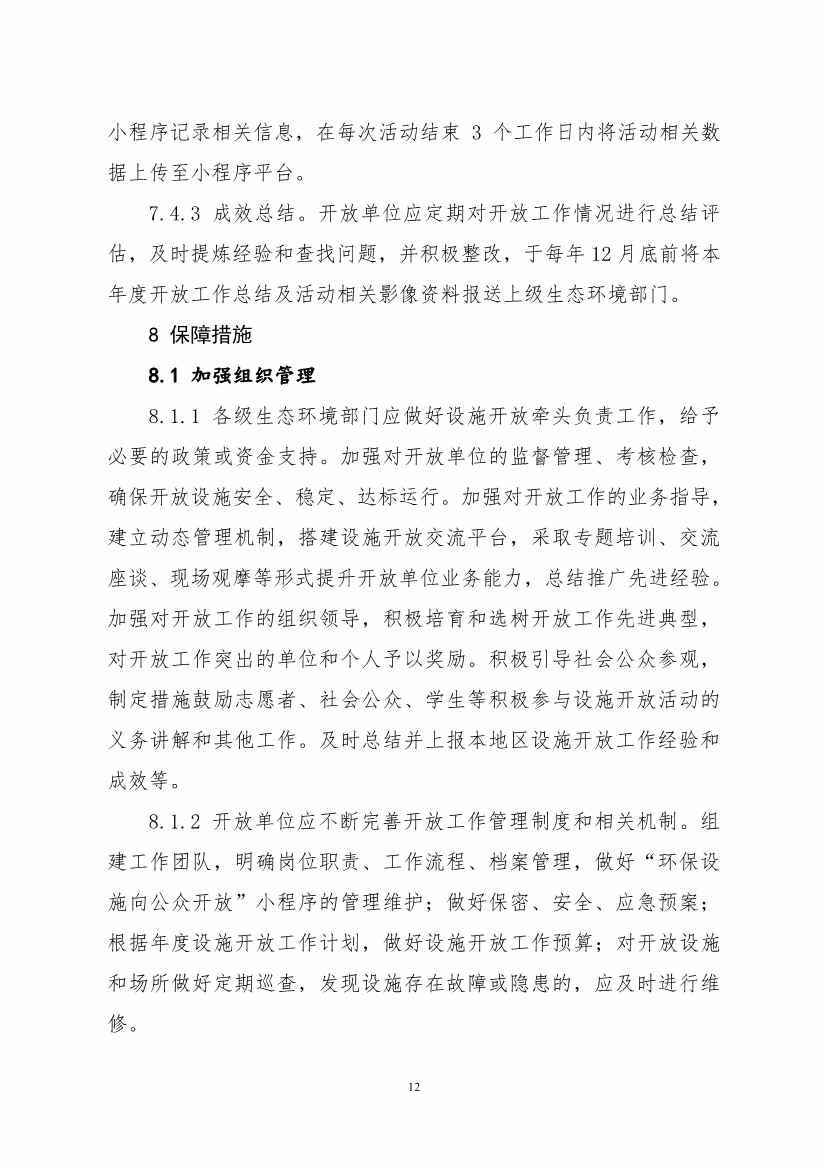 生态环境部、住房城乡建设部修订发布《城市污水处理设施向公众开放工作指南（修订版）》等四类环保设施向公众开放工作指南！(图65)