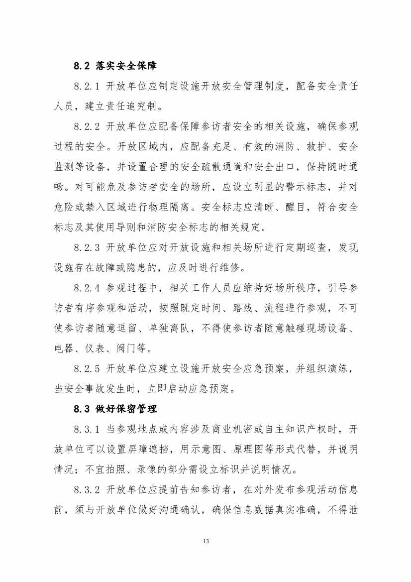 生态环境部、住房城乡建设部修订发布《城市污水处理设施向公众开放工作指南（修订版）》等四类环保设施向公众开放工作指南！(图66)