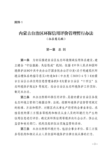 内蒙古自治区环保信用评价管理暂行办法（征求意见稿）发布(图1)