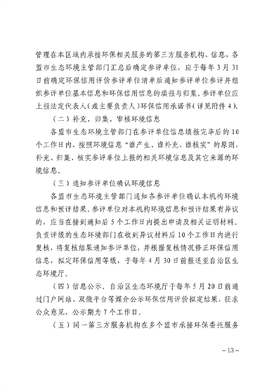 内蒙古自治区环保信用评价管理暂行办法（征求意见稿）发布(图11)