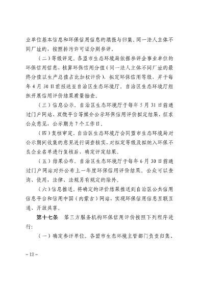 内蒙古自治区环保信用评价管理暂行办法（征求意见稿）发布(图10)