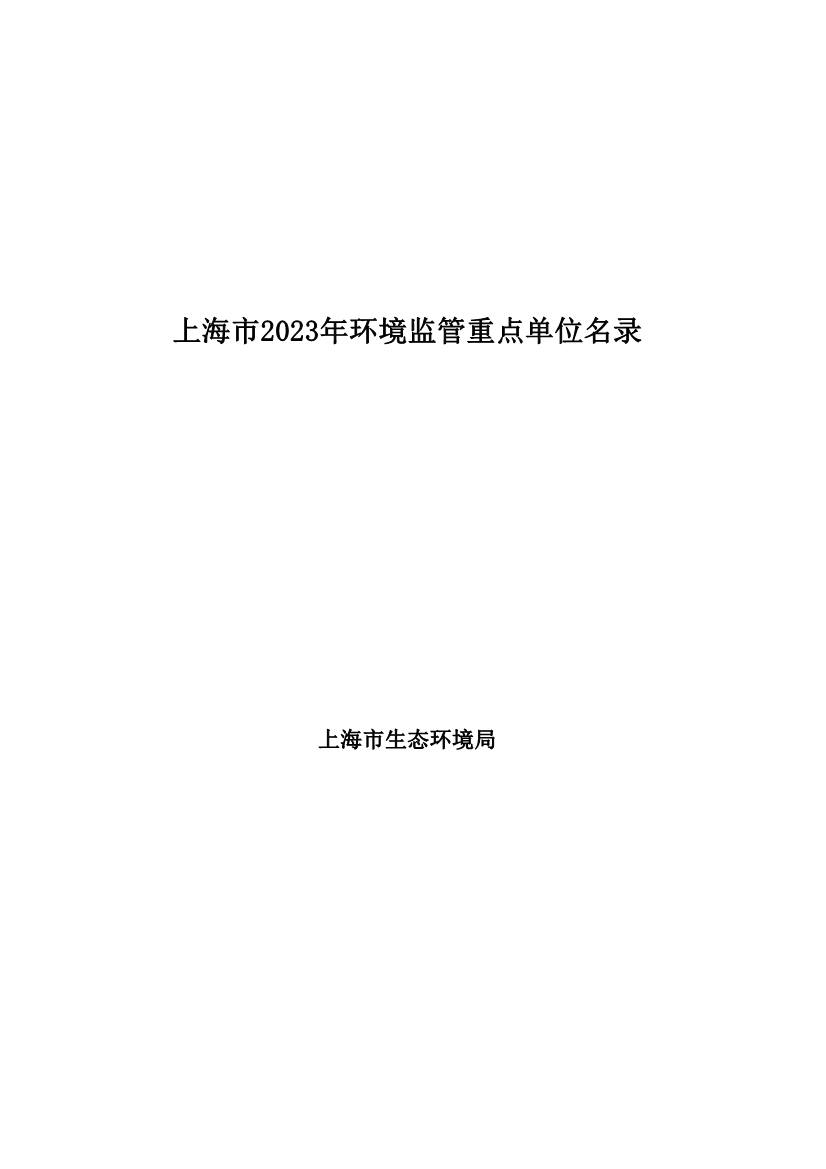 2029家！上海市2023年环境监管重点单位名录公布！(图1)
