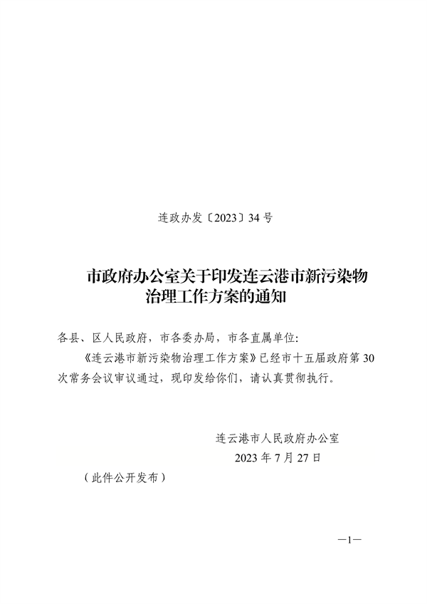 连云港市新污染物治理工作方案