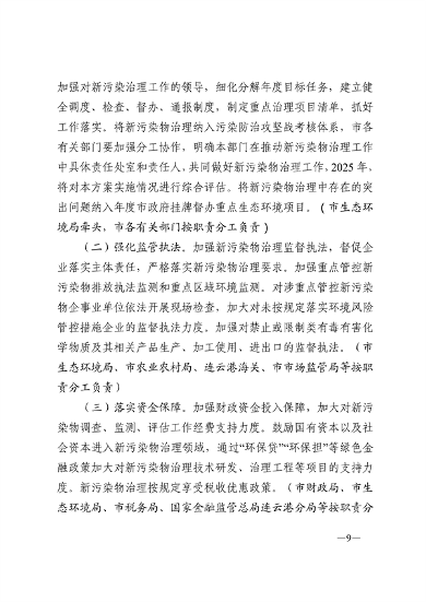 080109252854_0连云港新污染物_9.png 连云港市新污染物治理工作方案(图9)
