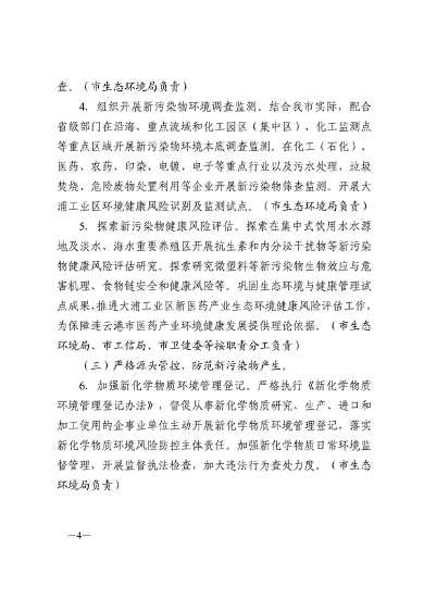 080109252854_0连云港新污染物_4.png 连云港市新污染物治理工作方案(图4)