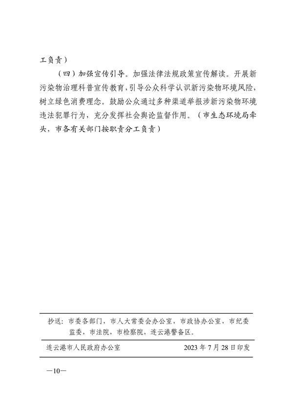 080109252854_0连云港新污染物_10.png 连云港市新污染物治理工作方案(图10)