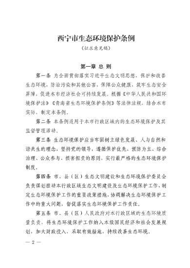 《西宁市生态环境保护条例（草案）》征求意见(图2)