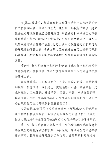 《西宁市生态环境保护条例（草案）》征求意见(图3)