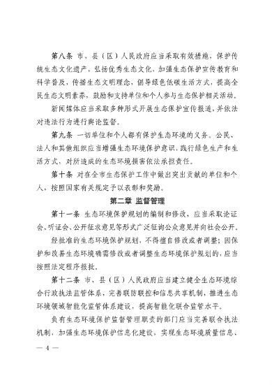 《西宁市生态环境保护条例（草案）》征求意见(图4)