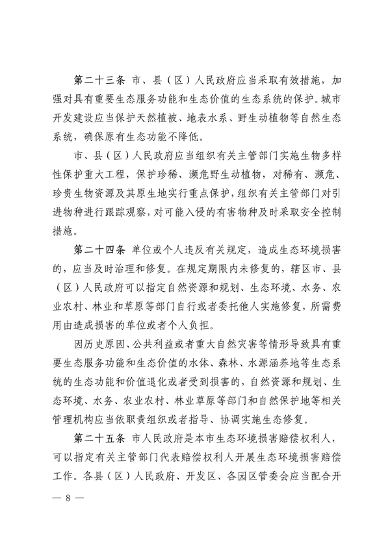 《西宁市生态环境保护条例（草案）》征求意见(图8)